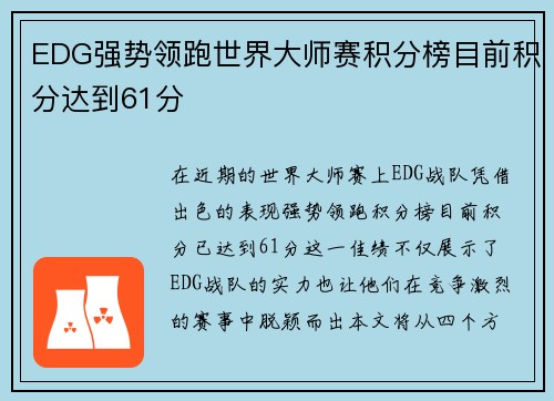 EDG强势领跑世界大师赛积分榜目前积分达到61分