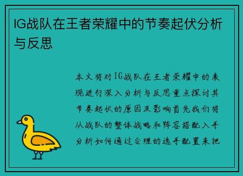 IG战队在王者荣耀中的节奏起伏分析与反思