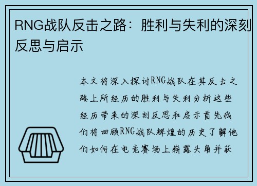 RNG战队反击之路：胜利与失利的深刻反思与启示