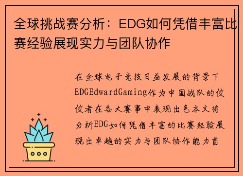 全球挑战赛分析：EDG如何凭借丰富比赛经验展现实力与团队协作