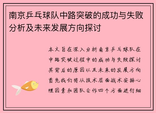 南京乒乓球队中路突破的成功与失败分析及未来发展方向探讨