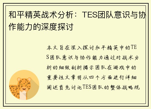 和平精英战术分析：TES团队意识与协作能力的深度探讨