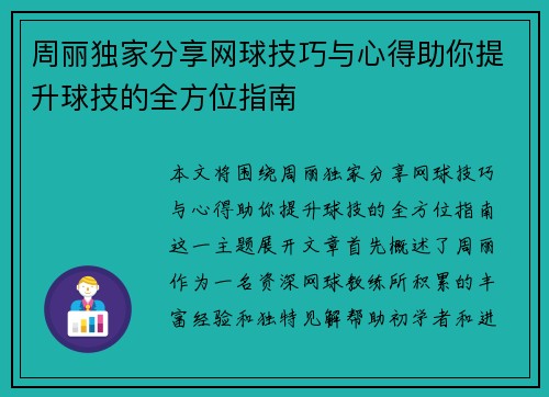 周丽独家分享网球技巧与心得助你提升球技的全方位指南