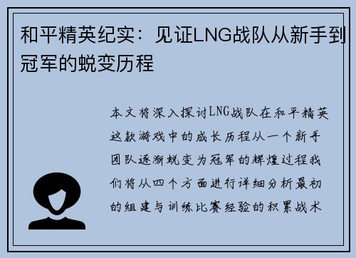 和平精英纪实：见证LNG战队从新手到冠军的蜕变历程