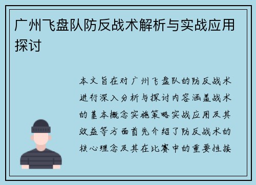 广州飞盘队防反战术解析与实战应用探讨
