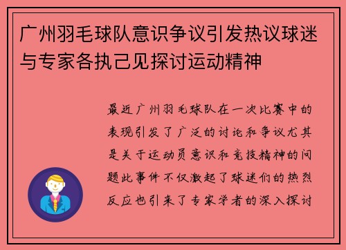 广州羽毛球队意识争议引发热议球迷与专家各执己见探讨运动精神