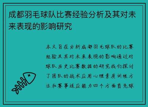 成都羽毛球队比赛经验分析及其对未来表现的影响研究