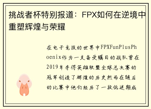 挑战者杯特别报道：FPX如何在逆境中重塑辉煌与荣耀