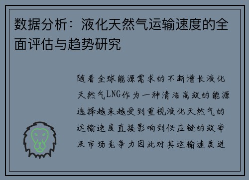 数据分析：液化天然气运输速度的全面评估与趋势研究
