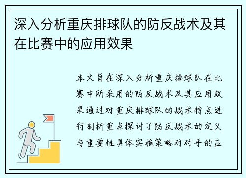 深入分析重庆排球队的防反战术及其在比赛中的应用效果