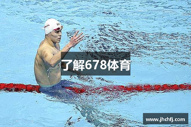 了解678体育