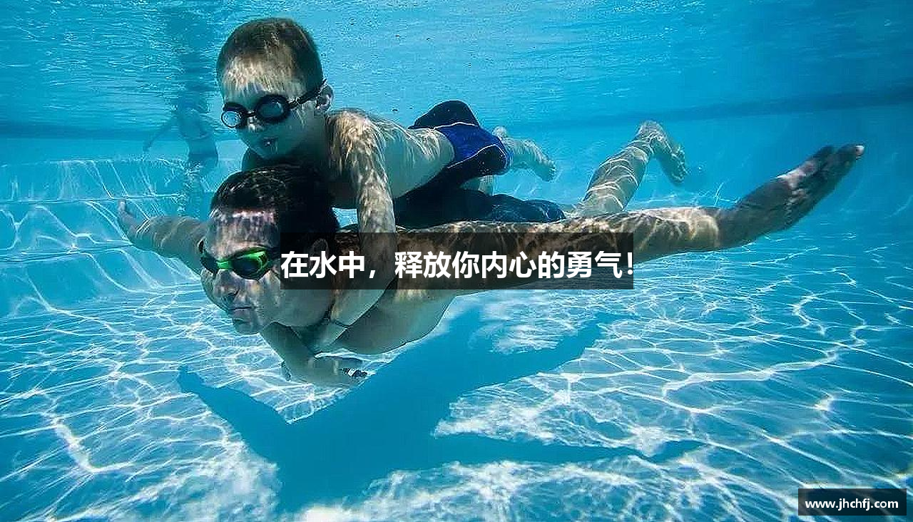 在水中，释放你内心的勇气！